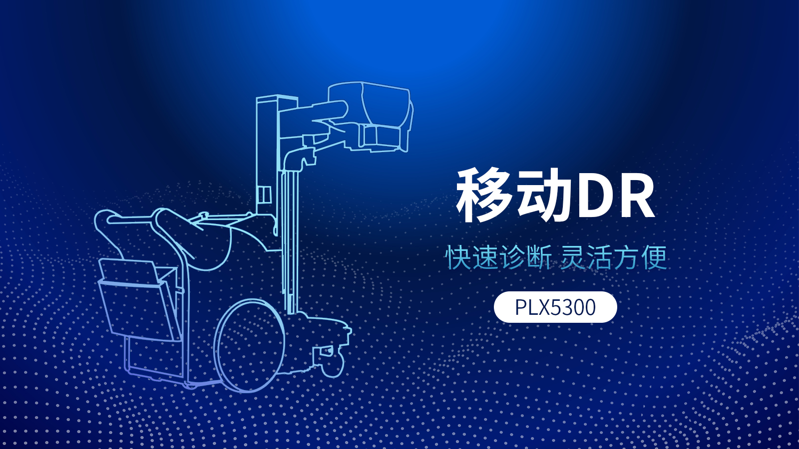 PLX5300型號的移動DR