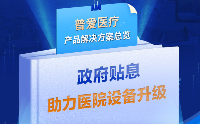 普愛醫療全新解決方案帶您采購落地