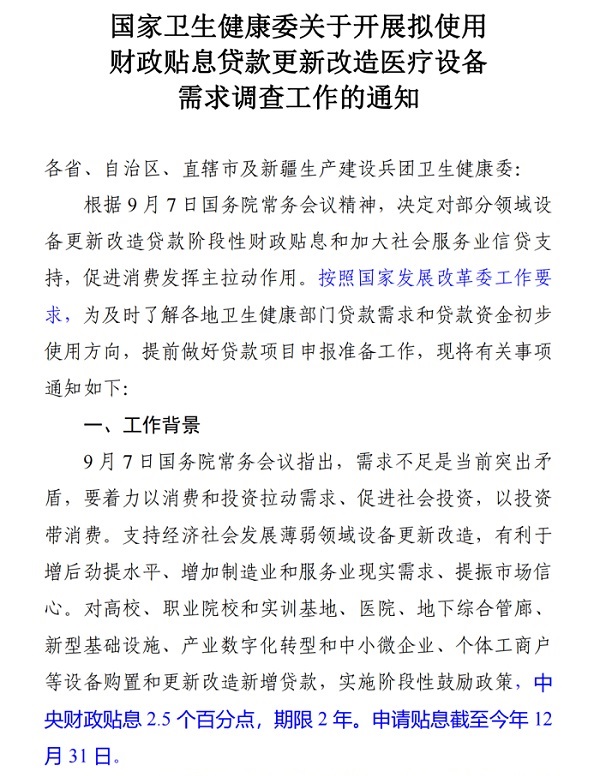 國家衛健委關于開展擬使用財政貼息貸款更新改造醫療設備的通知