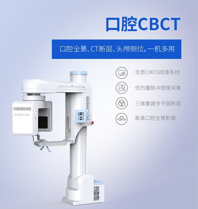 口腔CBCT設備